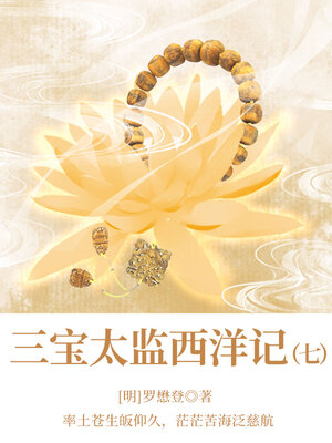 cover image of 三宝太监西洋记（七）